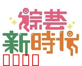 《综艺新时代》燃爆对决！浩角翔起挑战极限，热血沸腾的行业巅峰之战！：热血巅峰